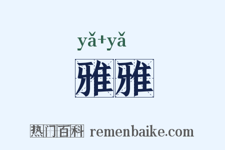 雅雅是什么意思的图片